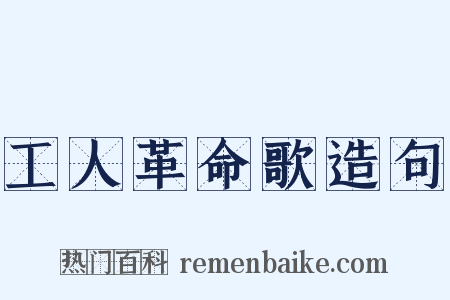 工人革命歌造句是什么意思的图片